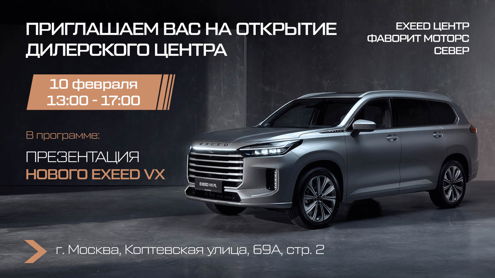 EXEED ЦЕНТР ФАВОРИТ МОТОРС СЕВЕР — Открытие дилерского центра EXEED в  Автоквартале FAVORIT MOTORS